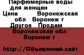 Парфюмерные воды для женщин Faberlic › Цена ­ 250 - Воронежская обл., Воронеж г. Другое » Продам   . Воронежская обл.,Воронеж г.